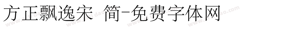 方正飘逸宋 简字体转换